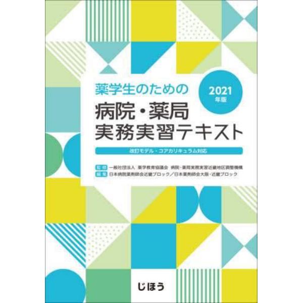 薬学生のための病院・薬局実務実習テキスト　２０２１年版