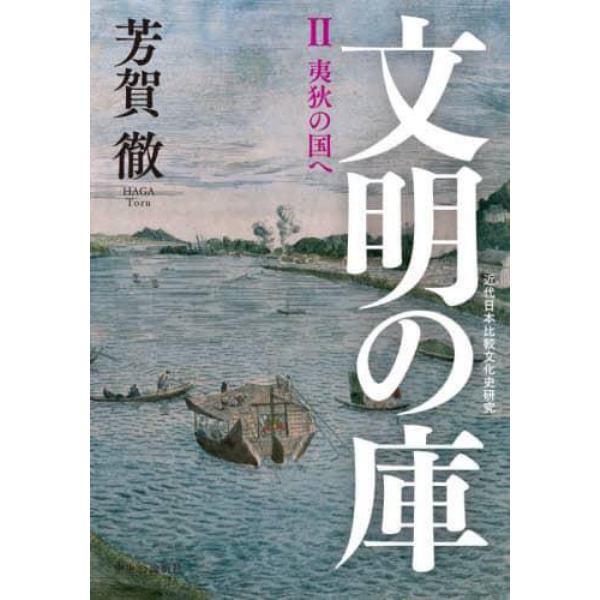 文明の庫　近代日本比較文化史研究　２