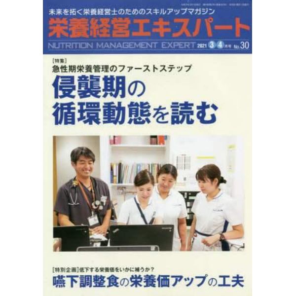 栄養経営エキスパート　未来を拓く栄養経営士のためのスキルアップマガジン　Ｎｏ．３０（２０２１－３・４月号）