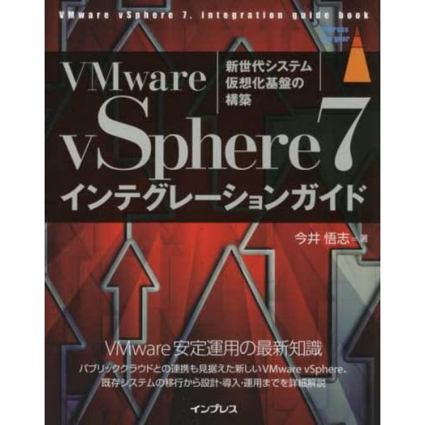 ＶＭｗａｒｅ　ｖＳｐｈｅｒｅ７インテグレーションガイド　新世代システム仮想化基盤の構築