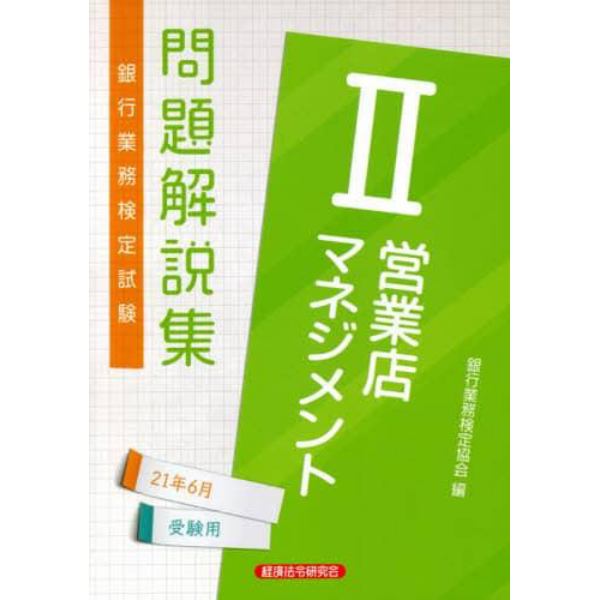 銀行業務検定試験問題解説集営業店マネジメント２　２１年６月受験用