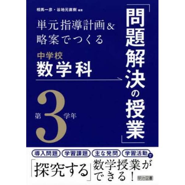 単元指導計画＆略案でつくる中学校数学科「問題解決の授業」　第３学年