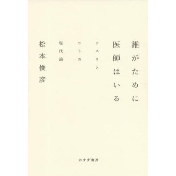 誰がために医師はいる　クスリとヒトの現代論