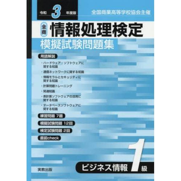 全商情報処理検定模擬試験問題集ビジネス情報１級　全国商業高等学校協会主催　令和３年度版