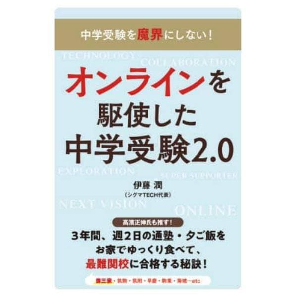 オンラインを駆使した中学受験２．０　中学受験を魔界にしない！合格×親子の幸せを叶える！