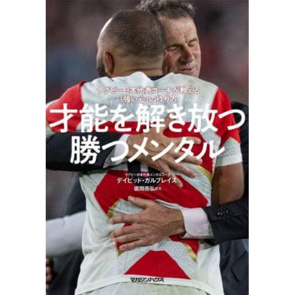 才能を解き放つ勝つメンタル　ラグビー日本代表コーチが教える「強い心」の作り方