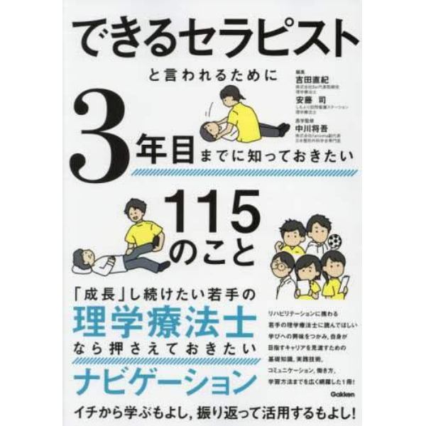 できるセラピストと言われるために３年目までに知っておきたい１１５のこと