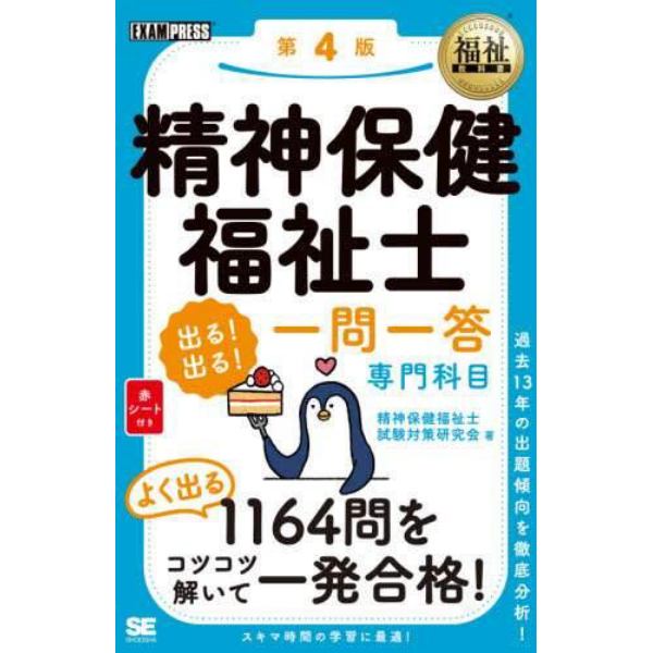 精神保健福祉士出る！出る！一問一答専門科目