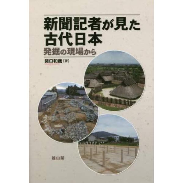 新聞記者が見た古代日本　発掘の現場から