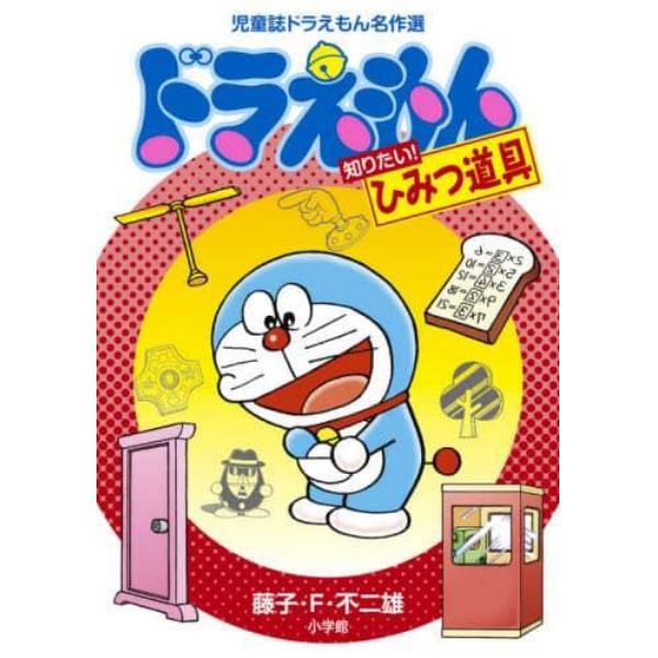 ドラえもん知りたい！ひみつ道具　児童誌ドラえもん名作選