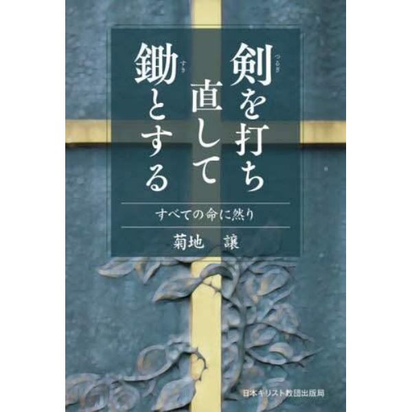 剣を打ち直して鋤とする　すべての命に然り