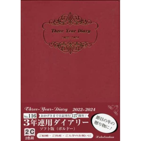 ３年連用ダイアリー・ソフト版（ボルドー）　２０２２年１月始まり　１１６