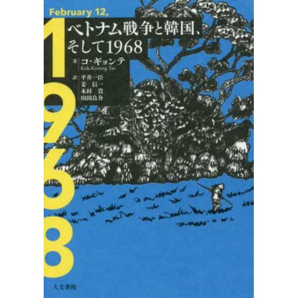 ベトナム戦争と韓国、そして１９６８