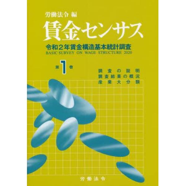 賃金センサス　令和３年版第１巻