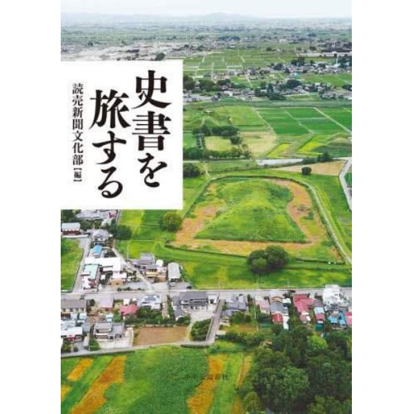 史書を旅する