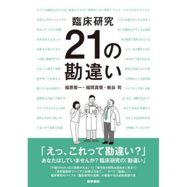 臨床研究２１の勘違い