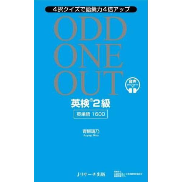 ＯＤＤ　ＯＮＥ　ＯＵＴ英検２級英単語１６００　４択クイズで語彙力４倍アップ