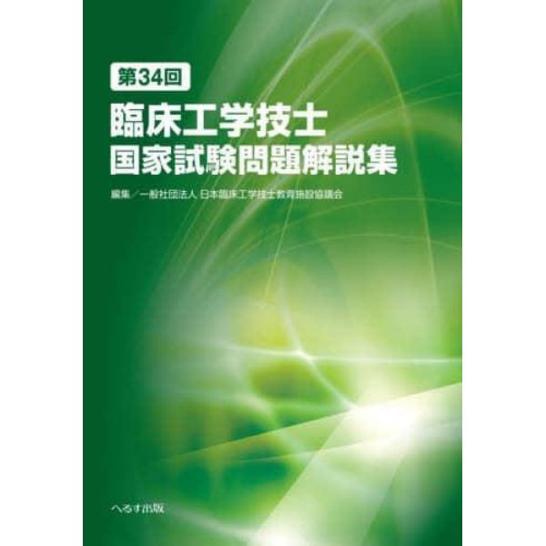 臨床工学技士国家試験問題解説集　第３４回