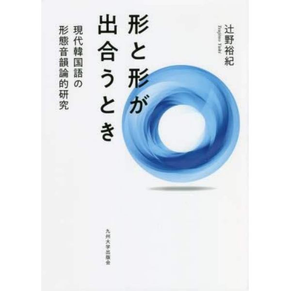 形と形が出合うとき　現代韓国語の形態音韻論的研究