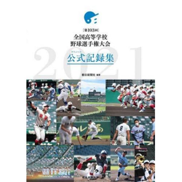 〈第１０３回〉全国高等学校野球選手権大会公式記録集