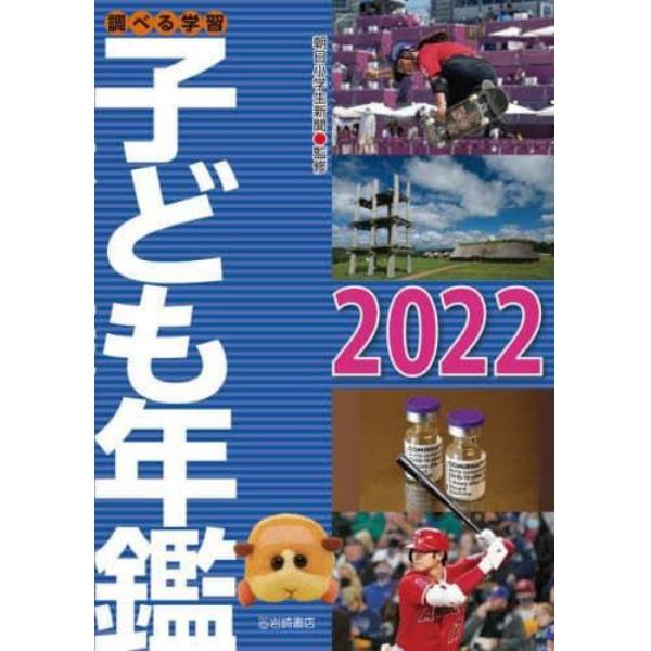 調べる学習子ども年鑑　２０２２