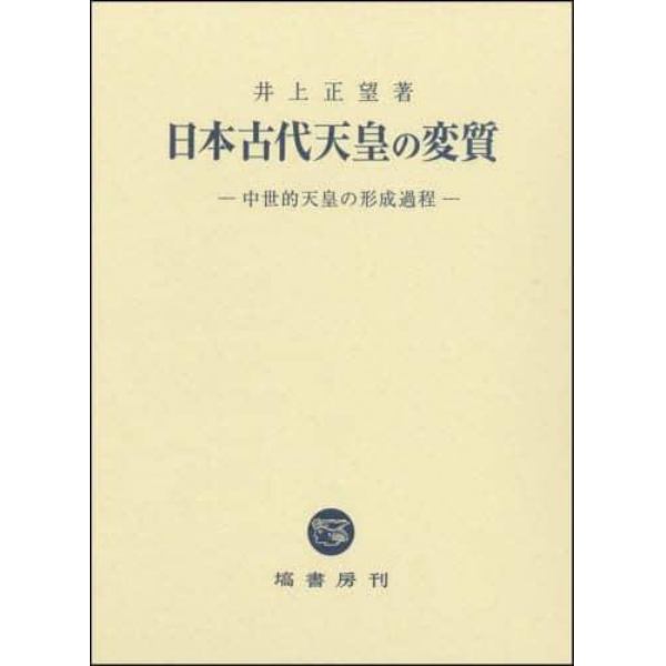 日本古代天皇の変質　中世的天皇の形成過程