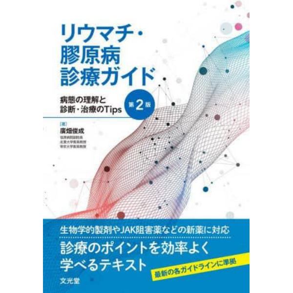 リウマチ・膠原病診療ガイド　病態の理解と診断・治療のＴｉｐｓ