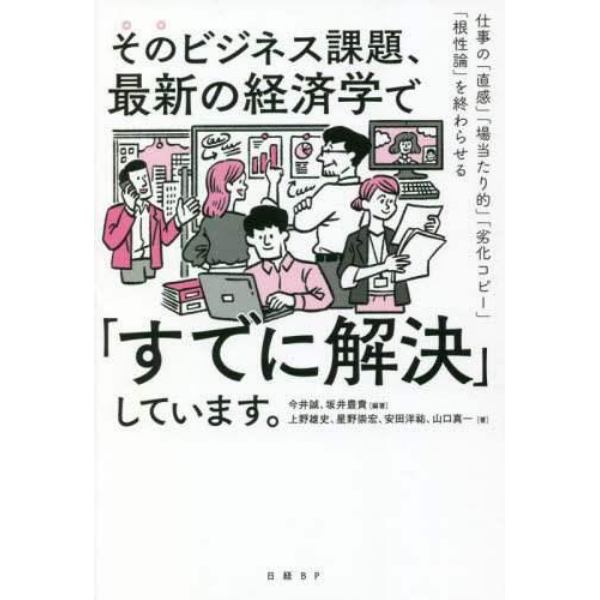 そのビジネス課題、最新の経済学で「すでに解決」しています。　仕事の「直感」「場当たり的」「劣化コピー」「根性論」を終わらせる