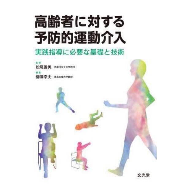 高齢者に対する予防的運動介入　実践指導に必要な基礎と技術