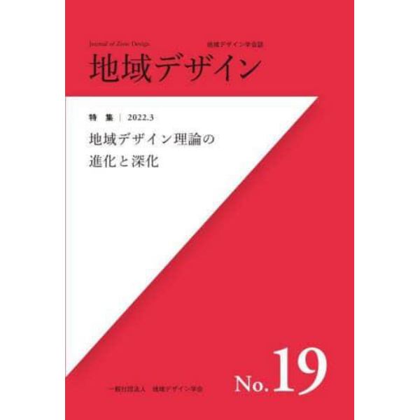 地域デザイン　地域デザイン学会誌　Ｎｏ．１９