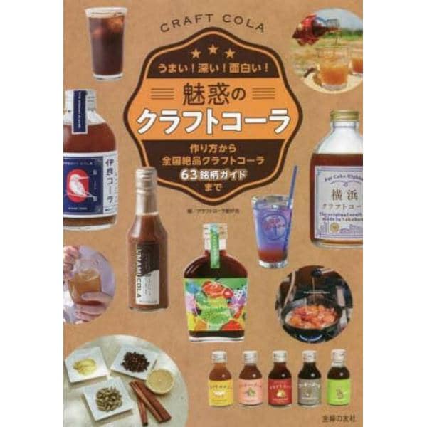 魅惑のクラフトコーラ　うまい！深い！面白い！　作り方から全国絶品クラフトコーラ６３銘柄ガイドまで