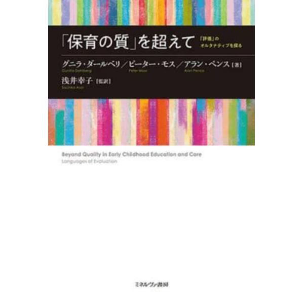 「保育の質」を超えて　「評価」のオルタナティブを探る