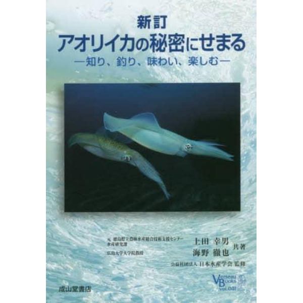 アオリイカの秘密にせまる　知り、釣り、味わい、楽しむ