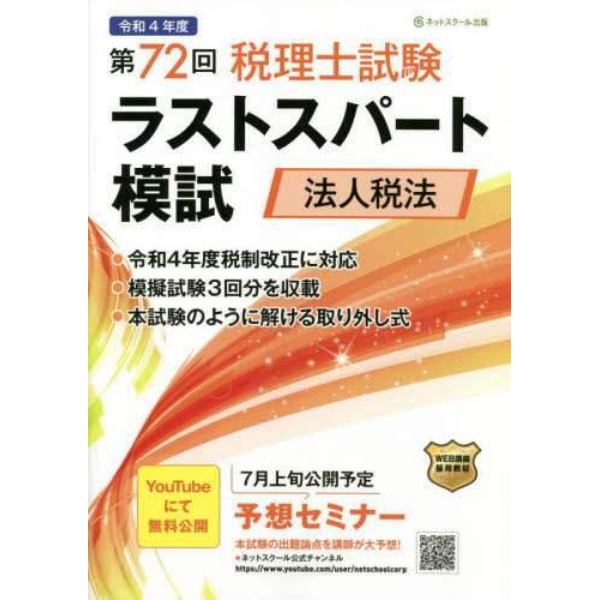 第７２回税理士試験ラストスパート模試法人税法