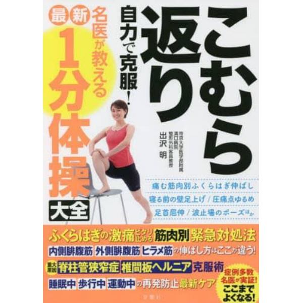 こむら返り自力で克服！名医が教える最新１分体操大全