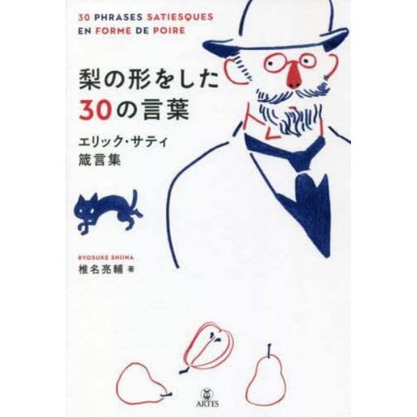 梨の形をした３０の言葉　エリック・サティ箴言集