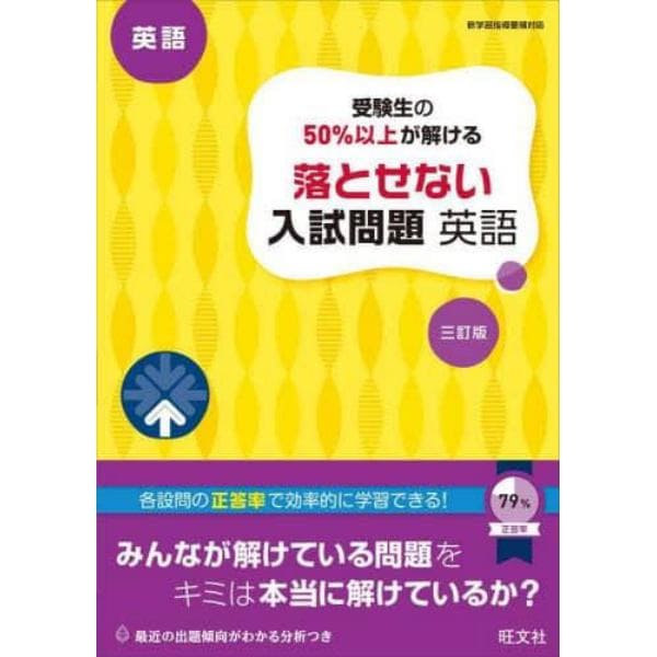 受験生の５０％以上が解ける落とせない入試問題英語　高校入試