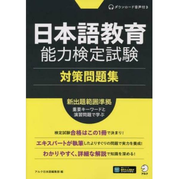 日本語教育能力検定試験対策問題集