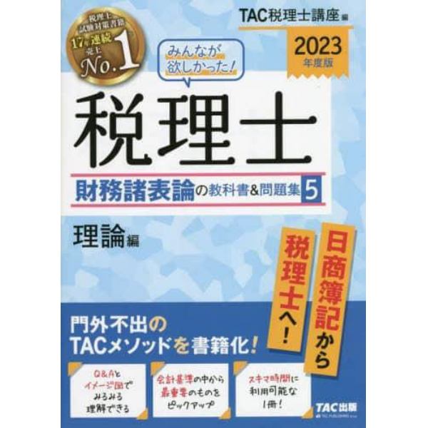 みんなが欲しかった！税理士財務諸表論の教科書＆問題集　２０２３年度版５