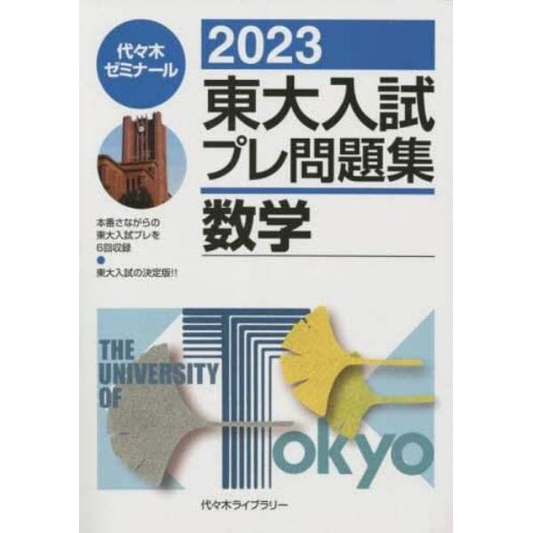 東大入試プレ問題集数学　２０２３