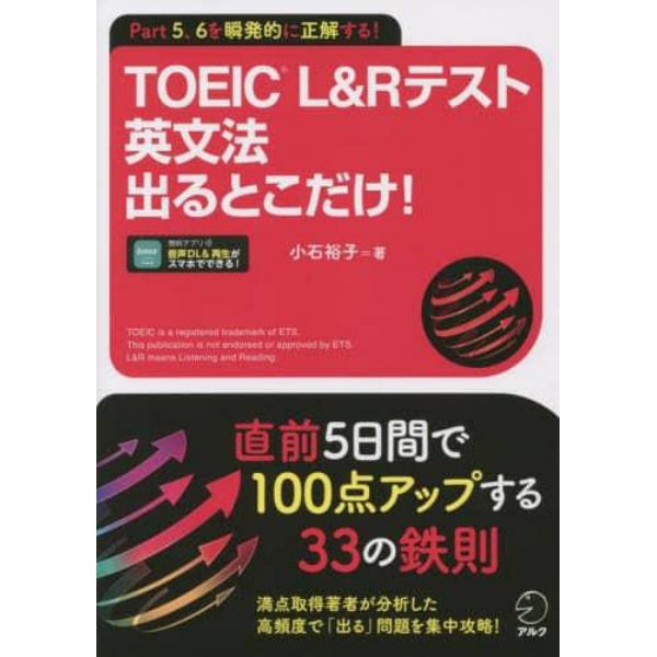 ＴＯＥＩＣ　Ｌ＆Ｒテスト英文法出るとこだけ！　Ｐａｒｔ　５、６を瞬発的に正解する！