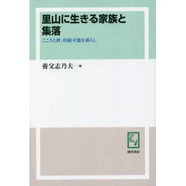 里山に生きる家族と集落　こころと絆、持続可能な暮らし　オンデマンド版