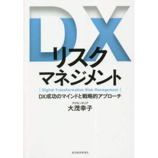 ＤＸリスクマネジメント　ＤＸ成功のマインドと戦略的アプローチ