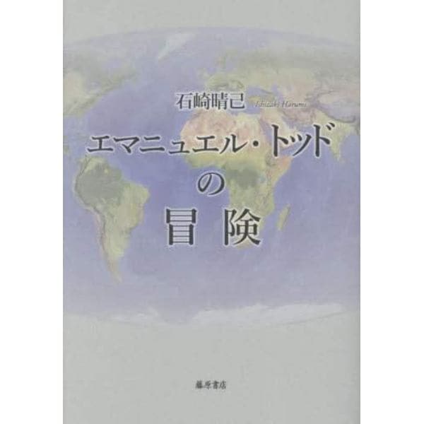 エマニュエル・トッドの冒険
