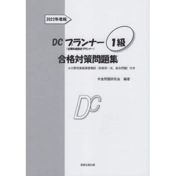 ＤＣプランナー１級合格対策問題集　２０２２年度版