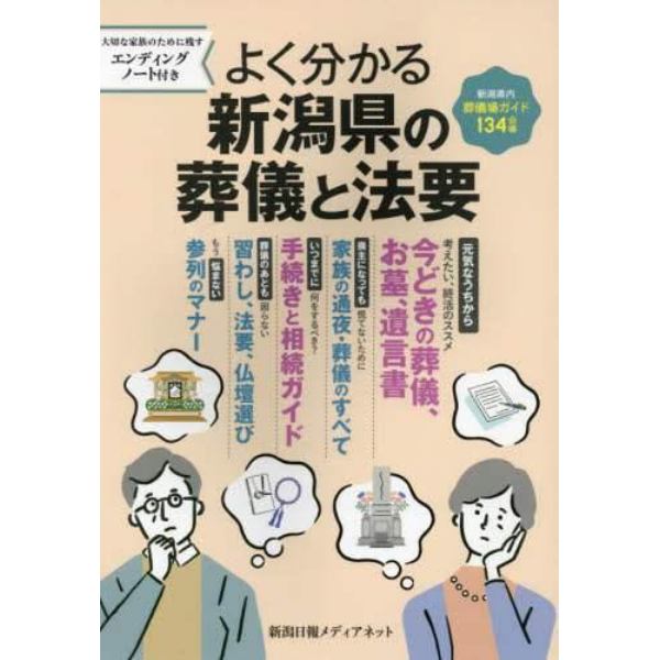 よく分かる新潟県の葬儀と法要