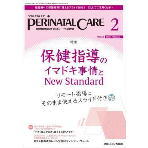 ペリネイタルケア　周産期医療の安全・安心をリードする専門誌　ｖｏｌ．４２ｎｏ．２（２０２３Ｆｅｂｒｕａｒｙ）