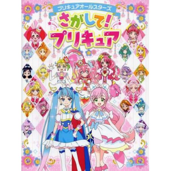 プリキュアオールスターズさがして！プリキュア