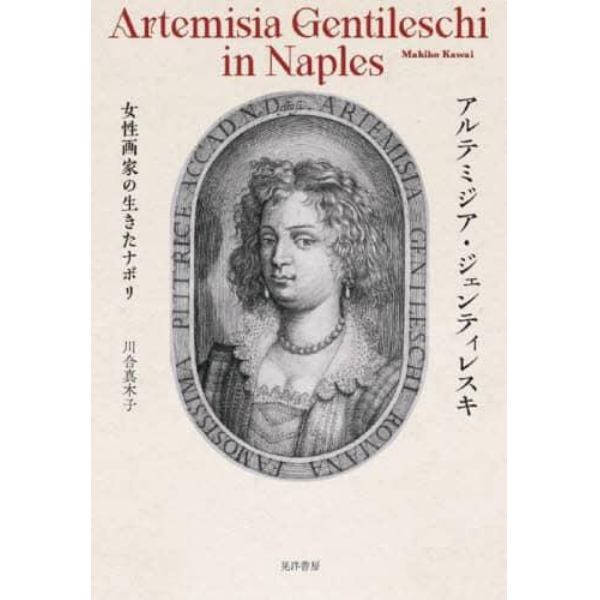 アルテミジア・ジェンティレスキ　女性画家の生きたナポリ