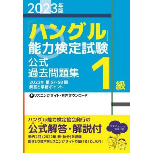 「ハングル」能力検定試験公式過去問題集１級　２０２３年版